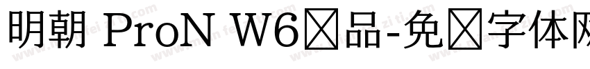 明朝 ProN W6样品字体转换